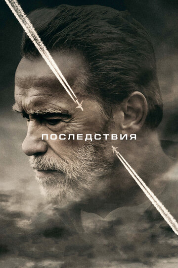 Постер к фильму Последствия (2016)