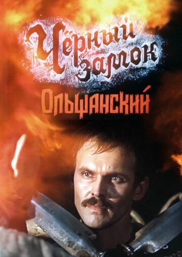 Постер к сериалу Черный замок Ольшанский (1984)