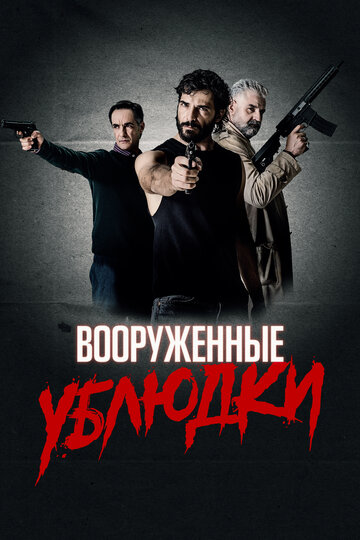 Постер к фильму Вооружённые ублюдки (2021)