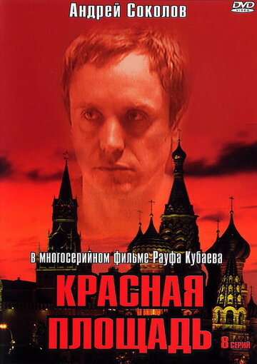 Постер к сериалу Красная площадь (2004)