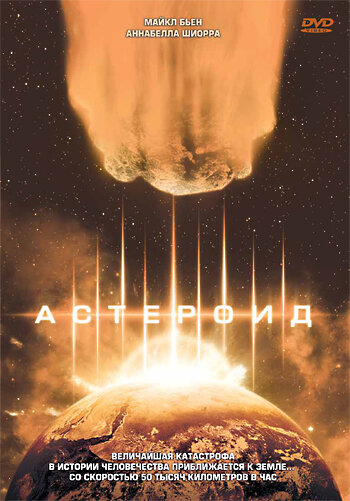 Постер к фильму Астероид (1997)