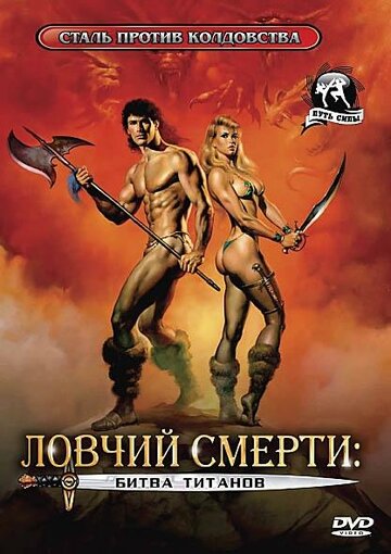 Постер к фильму Ловчий смерти 2: Битва титанов (1987)