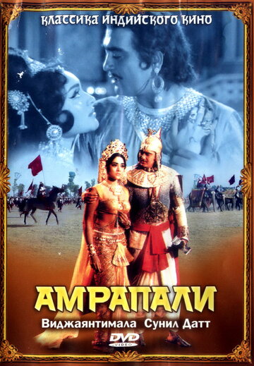 Постер к фильму Амрапали (1966)
