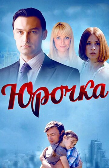 Постер к сериалу Юрочка (2015)