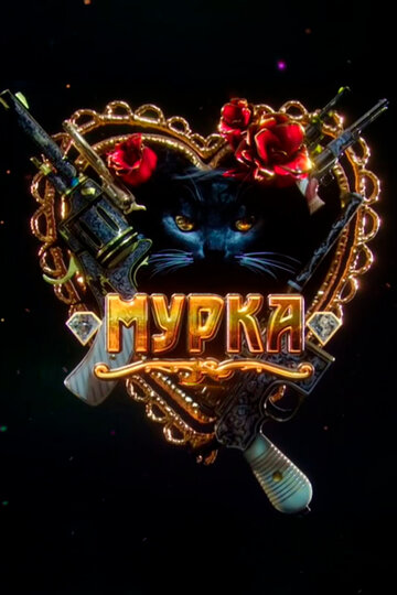 Постер к сериалу Мурка (2016)