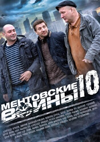 Постер к сериалу Ментовские войны 10 (2016)