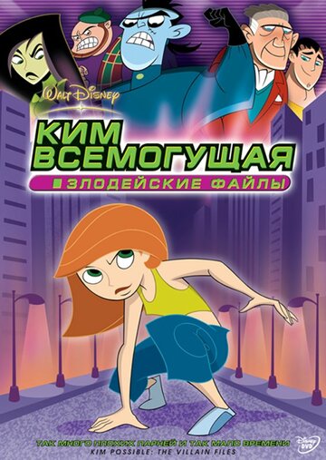 Постер к фильму Ким Всемогущая: Злодейские файлы (видео) (2003)