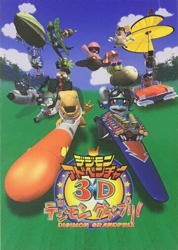 Скачать аниме Приключения Дигимонов в 3D Digimon Adventure 3D: Digimon Grand Prix!