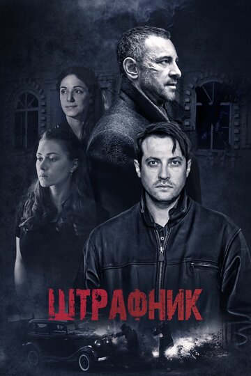 Постер к сериалу Штрафник (2016)