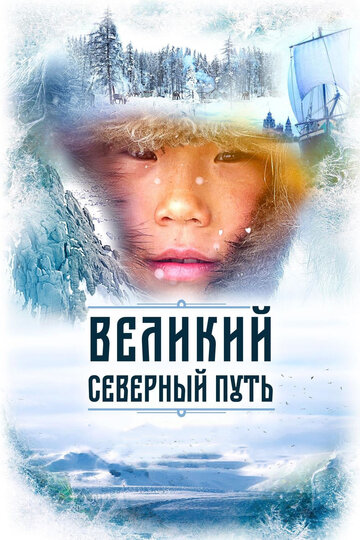 Постер к фильму Великий северный путь (2019)