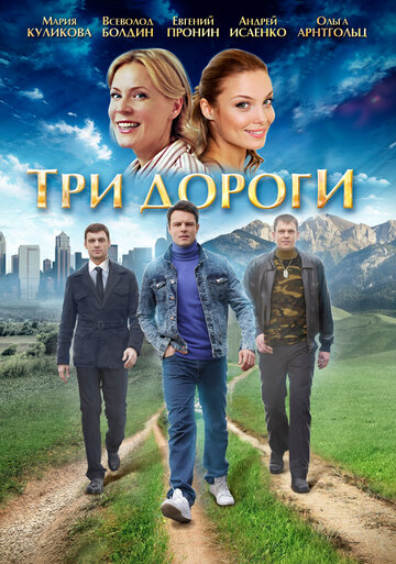 Постер к сериалу Три дороги (2016)