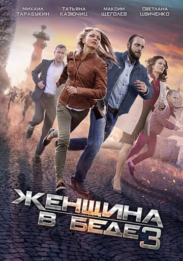 Постер к сериалу Женщина в беде 3 (2016)
