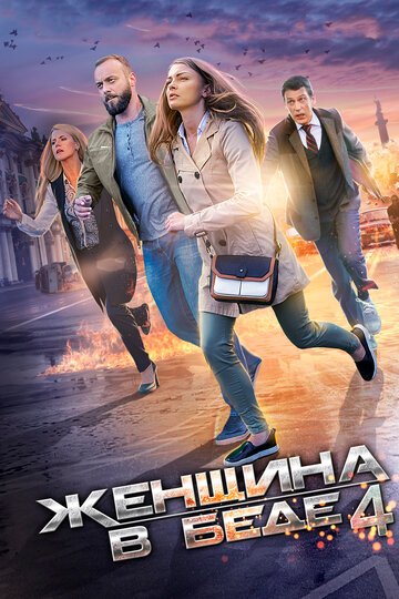 Постер к сериалу Женщина в беде 4 (2016)