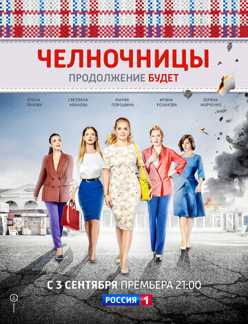 Постер к сериалу Челночницы (2016)