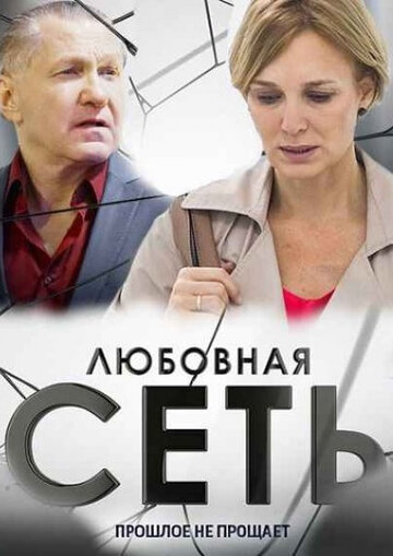 Постер к сериалу Любовная сеть (2015)