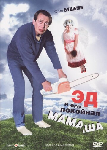 Постер к фильму Эд и его покойная мамаша (1992)