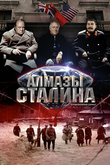 Скачать фильм Алмазы Сталина 2016