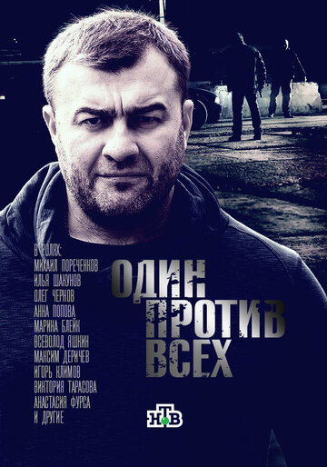 Постер к сериалу Один против всех (2017)