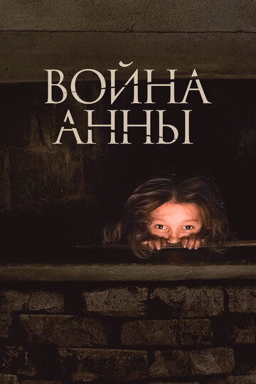 Постер к фильму Война Анны (2018)