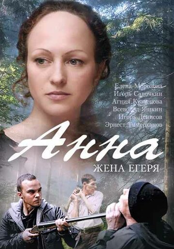 Постер к сериалу Анна. Жена егеря (2015)