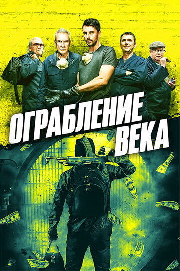 Постер к фильму Ограбление века (2017)
