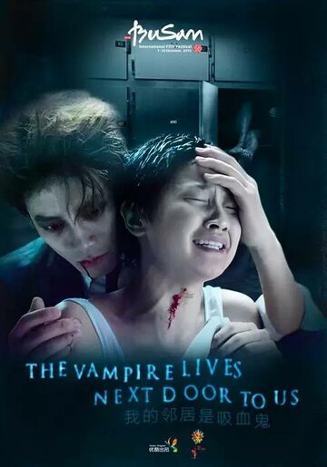 Постер к фильму Вампир по соседству (2016)