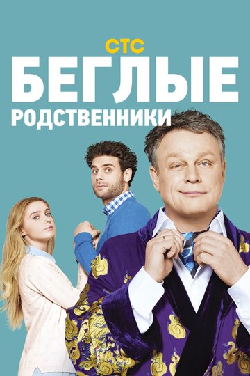 Постер к сериалу Беглые родственники (2016)