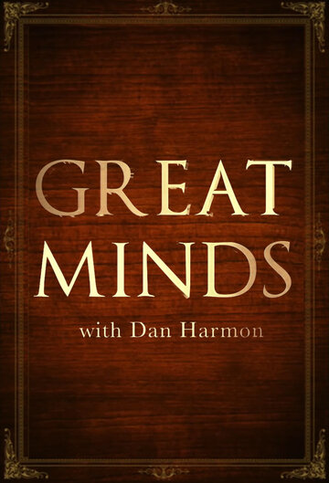 Скачать фильм Великие умы с Дэном Хармоном 2016