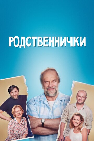 Постер к сериалу Родственнички (2016)