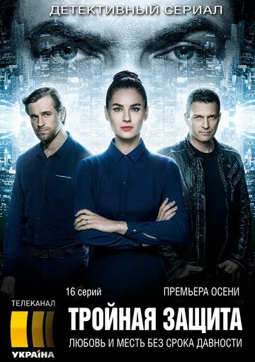 Постер к сериалу Тройная защита (2016)
