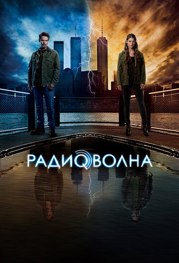 Постер к сериалу Радиоволна (2016)