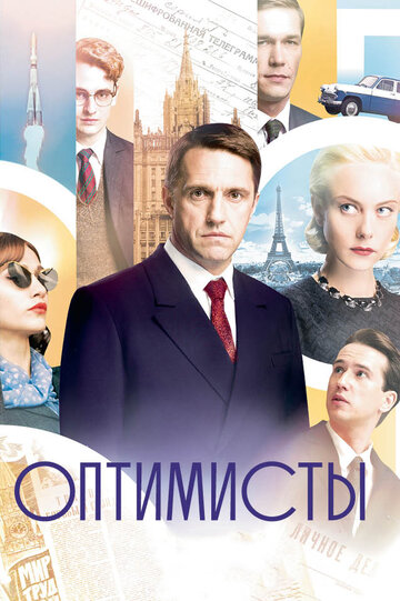 Постер к сериалу Оптимисты (2017)