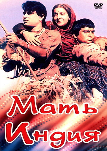 Постер к фильму Мать Индия (1957)