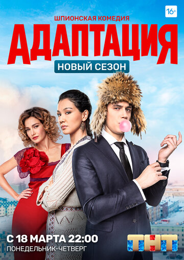 Постер к сериалу Адаптация (2017)