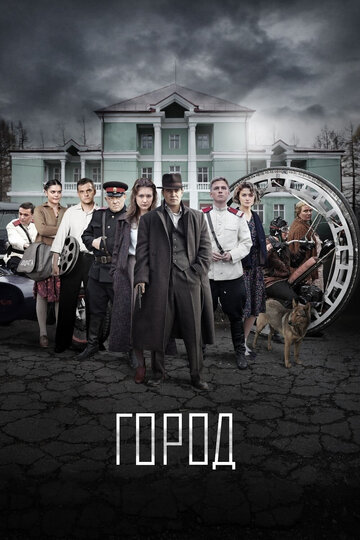 Постер к сериалу Город (2015)