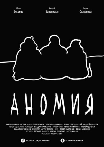 Постер к фильму Аномия (2016)