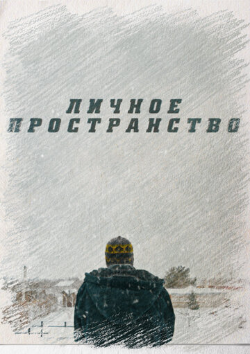 Постер к фильму Личное пространство (2016)