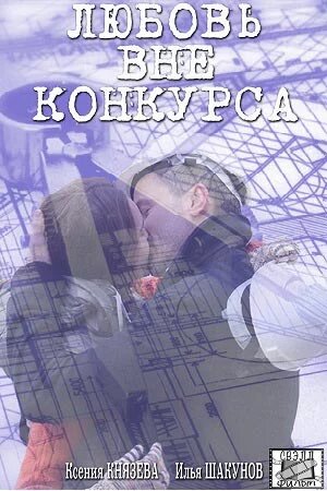 Постер к сериалу Любовь вне конкурса (2015)