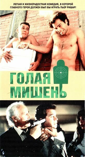 Постер к фильму Голая мишень (1992)