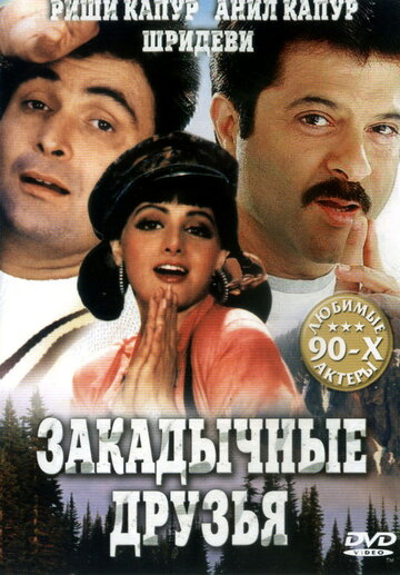 Постер к фильму Закадычные друзья (1993)