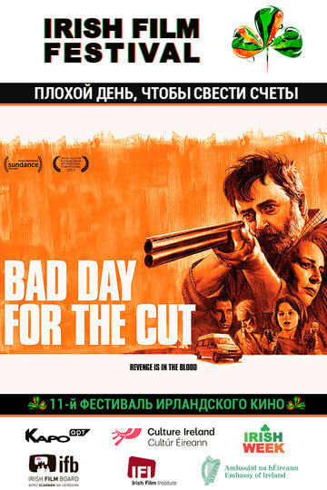 Постер к фильму Плохой день, чтобы свести счеты (2017)