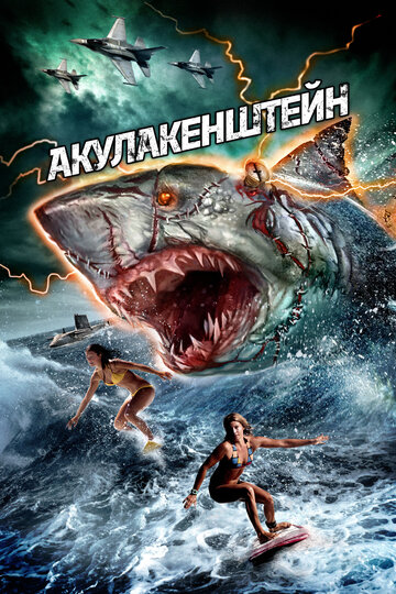 Постер к фильму Акула-Франкенштейн (2016)