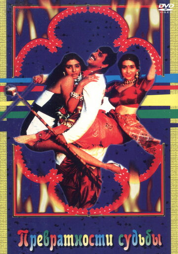 Постер к фильму Превратности судьбы (1996)