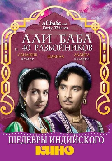 Постер к фильму Али Баба и 40 разбойников (1954)