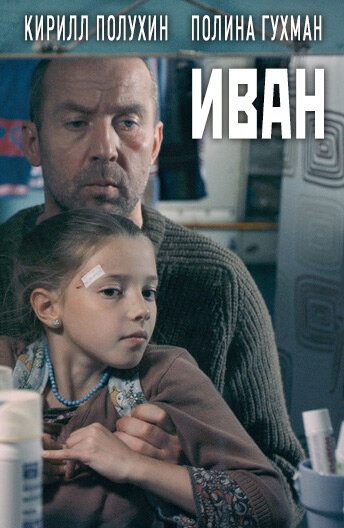Постер к фильму Иван (2016)