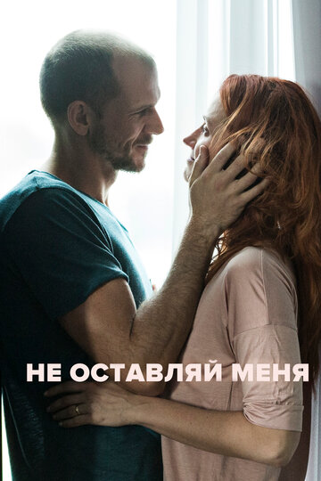 Постер к фильму Не оставляй меня (2017)