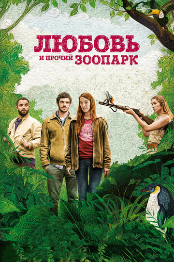Постер к фильму Любовь и прочий зоопарк (2017)