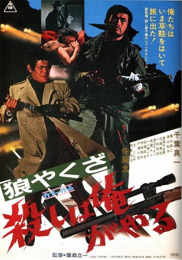 Постер к фильму Волк-якудза: Я убиваю (1972)