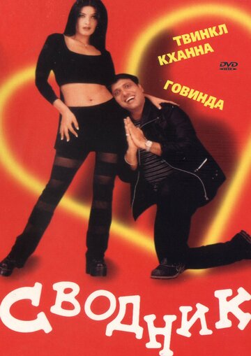 Постер к фильму Сводник (2000)