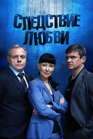 Постер к сериалу Следствие любви (2016)